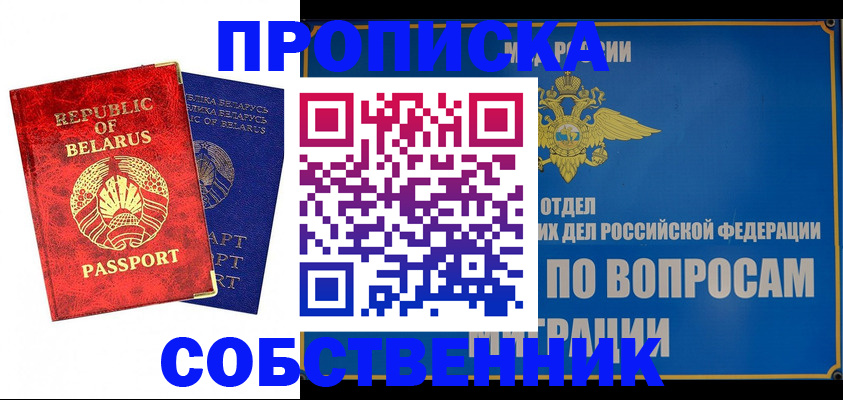 прописка штамп в Абакане